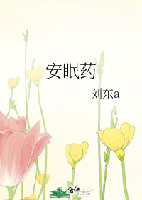 安眠药的副作用和危害