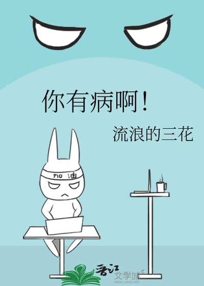 你有病啊的英文