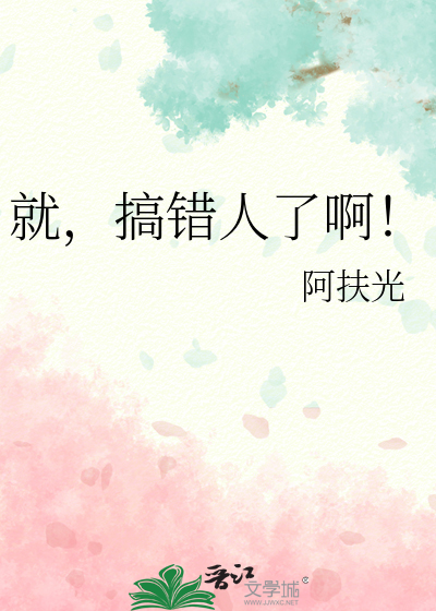 搞错了再来是谁说的