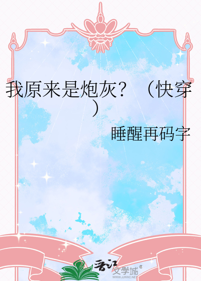 《原来我是炮灰男配》