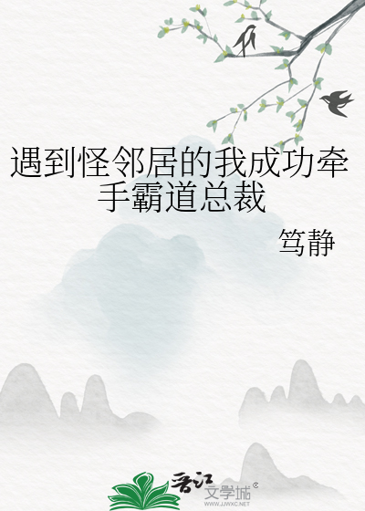 怪邻居作文800字记叙文