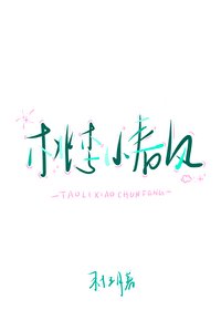 且叫桃李闹春风