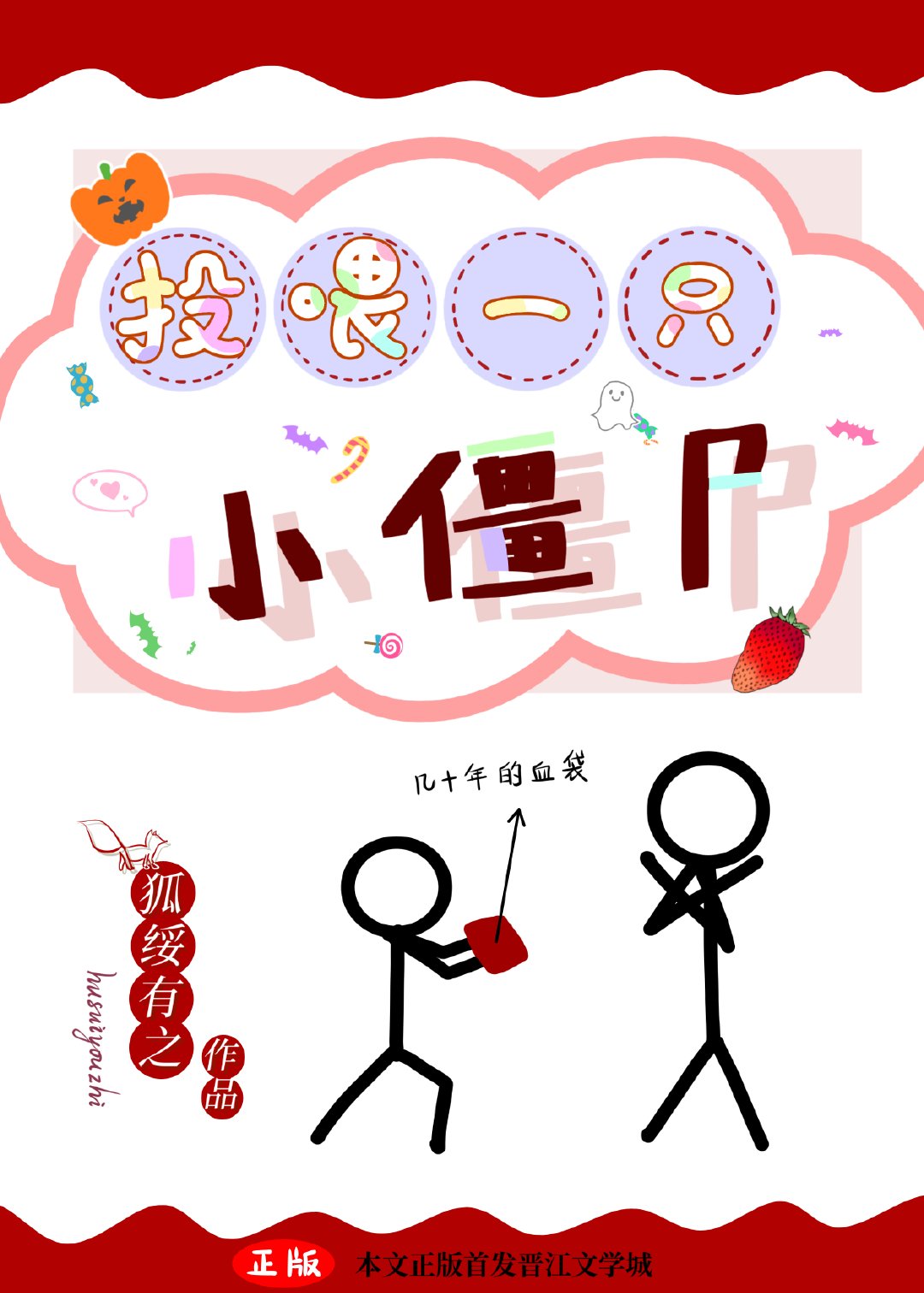 如何投喂一只小丧尸