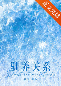 驯养关系民国笔趣阁