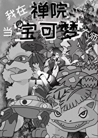 我在宝可梦世界当饲育屋老板