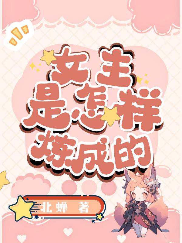 做女主