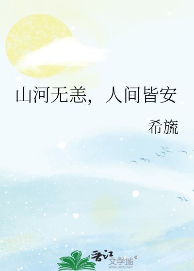 愿河清海晏