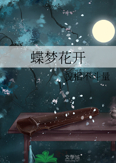 歌曲蝶梦花