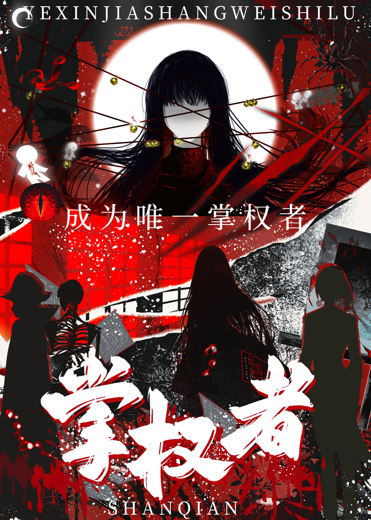 掌权者全本小说