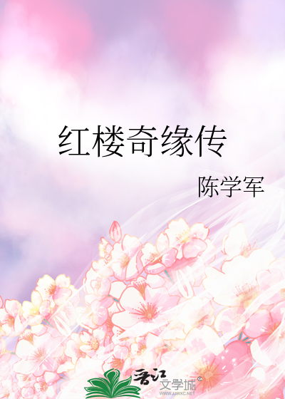 奇幻红楼