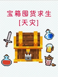 全民求生我有宝箱系统txt