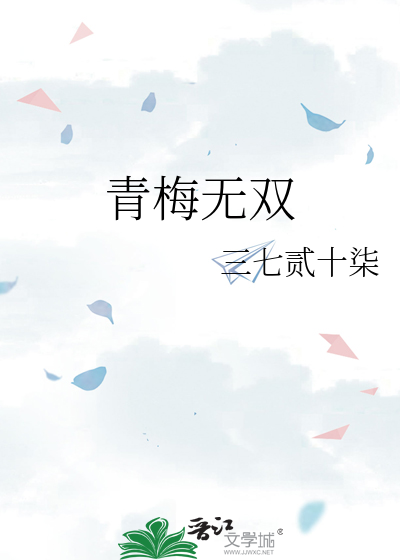 青梅无限