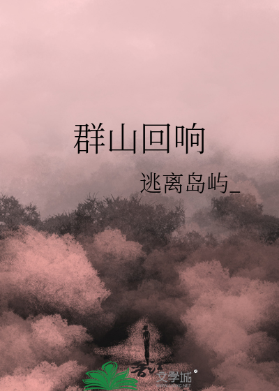群山回唱经典语录
