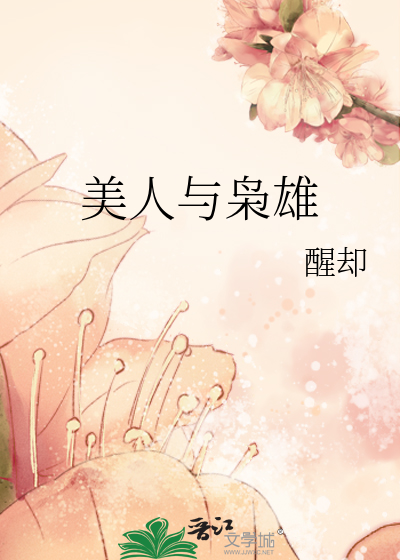 美人与英雄