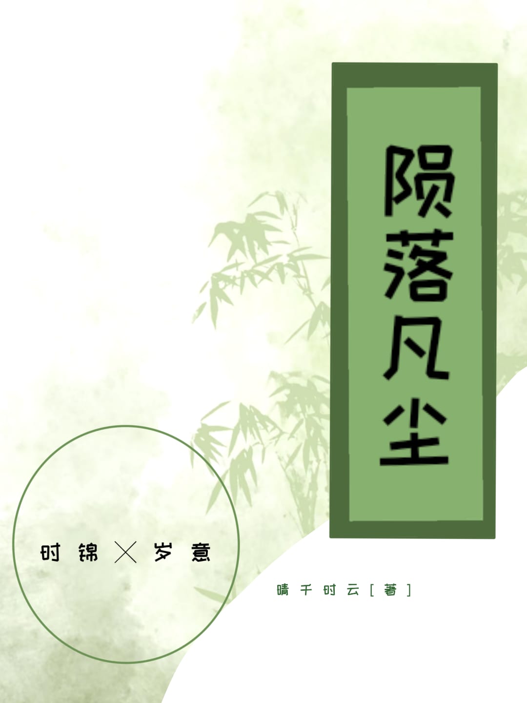 陨落凡尘小说