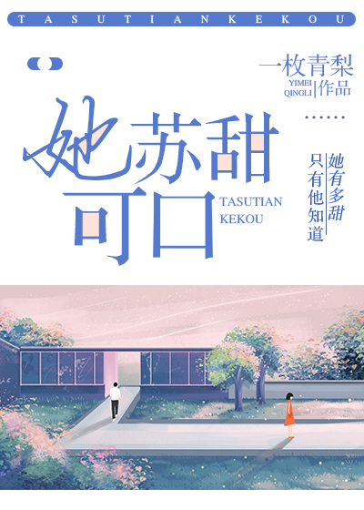 她苏甜可口番外二济