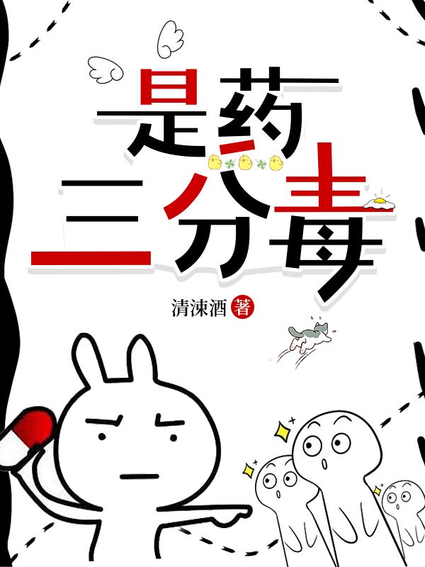 是药三分毒是真的吗