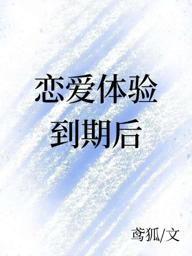 恋爱体验到期后会怎么样