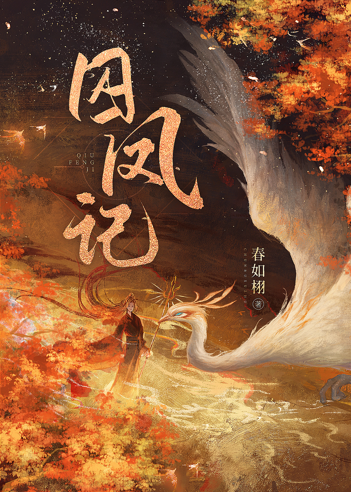 《囚凤》