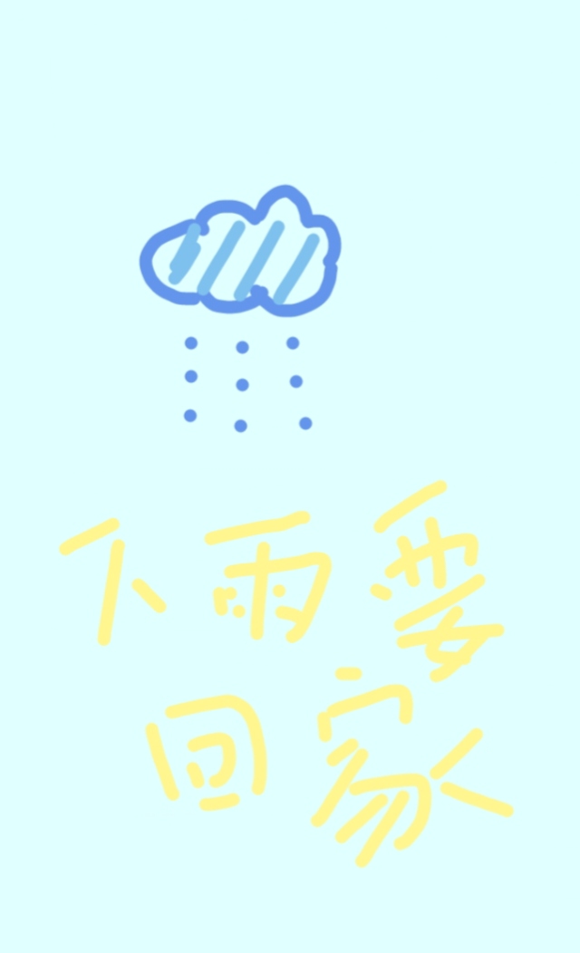 下雨要回家什么意思