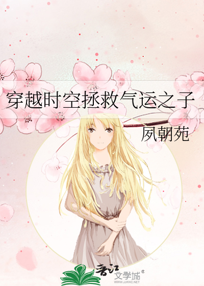 穿越时空拯救气运之子免费阅读