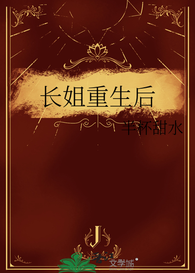 长姐重生后