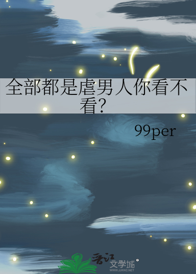 全程虐男主的现代小说