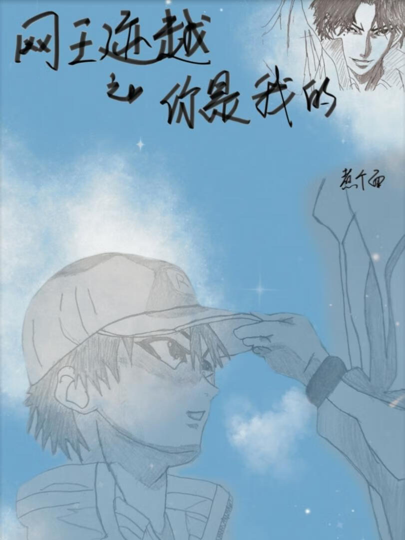 穿越网王之迹部景轩 小说