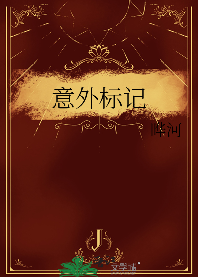 意外标记了死对头