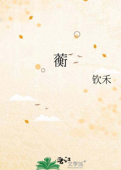 蘅芜怎么读