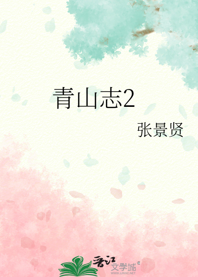 青山志电视剧
