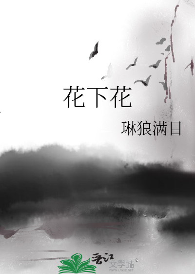花下花开终有时