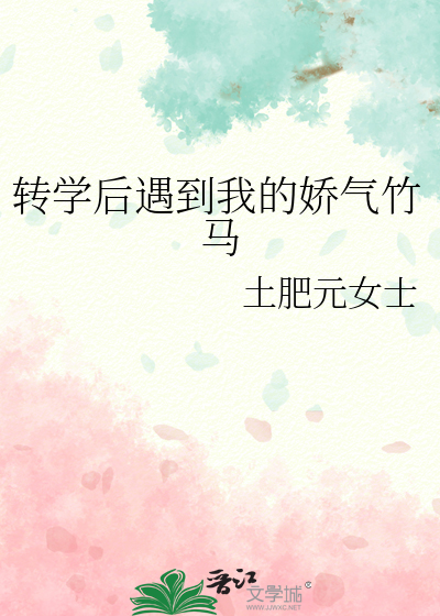 转学后遇到童年玩伴了txt