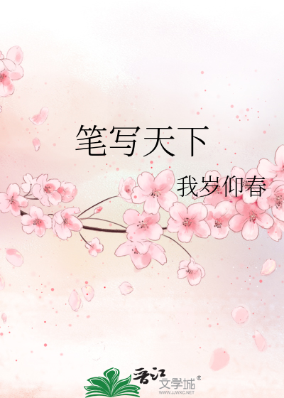 笔墨书天下 小说