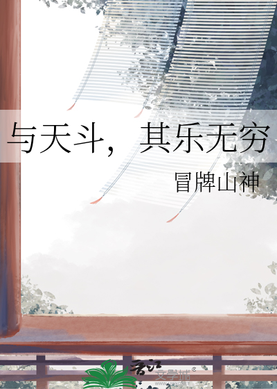 与天斗其乐无穷与地斗其乐无穷与人斗其乐无穷