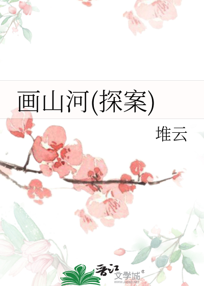 山河画图片