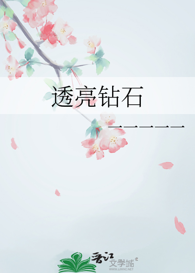 透明的钻石