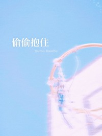 好想偷偷抱回家