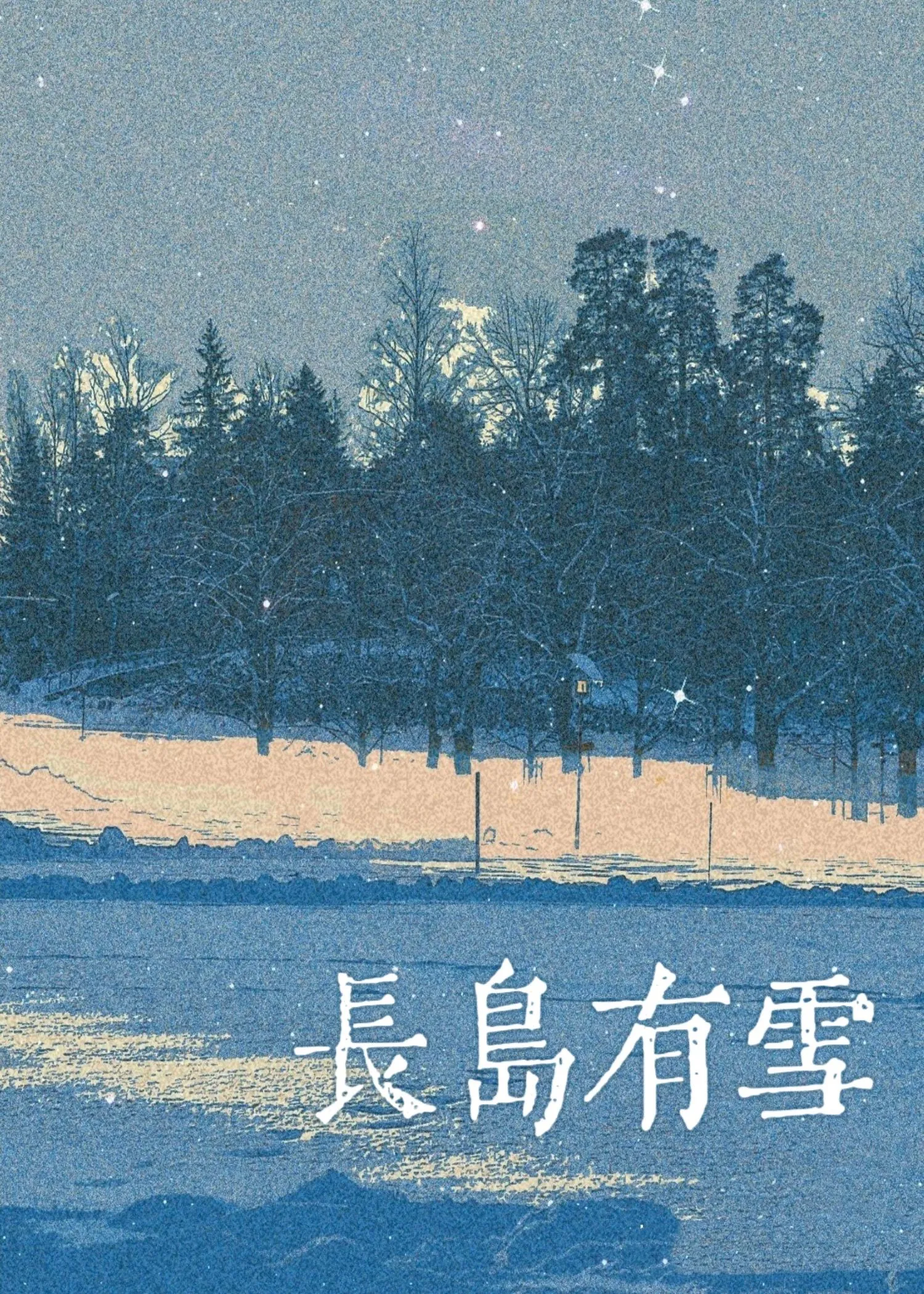 长岛雪网名表达的含义