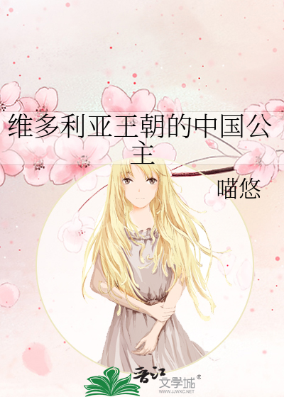 维多利亚王朝的中国公主网盘资源