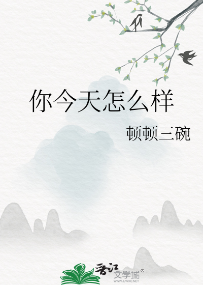 你今天过得怎么样怎么回答