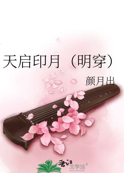 天启印月明穿小说全文免费阅读