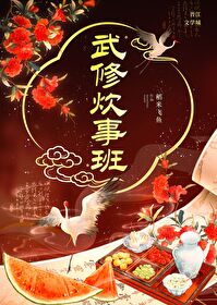 武修炊事班