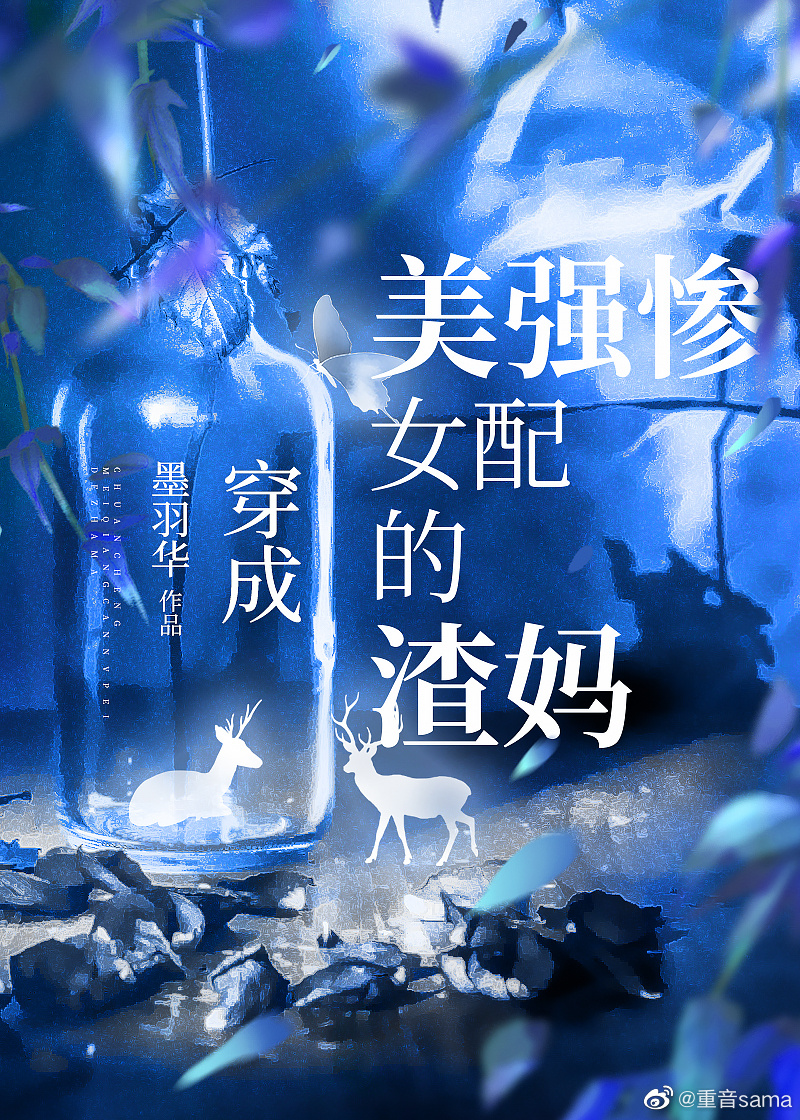 穿成美强惨女配后飞升了沉蕴