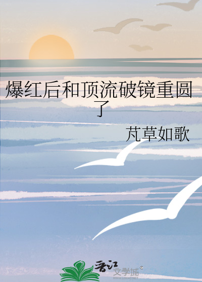 爆红后我跟经纪人跑了[gl