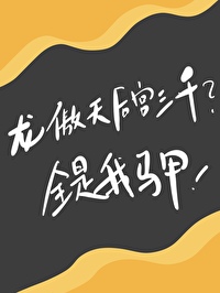 龙傲天竹马