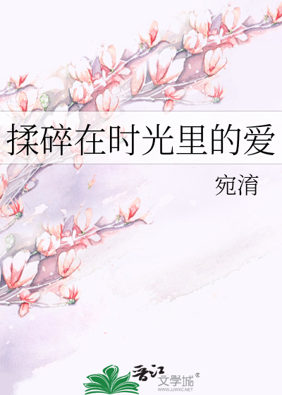 把时光揉碎