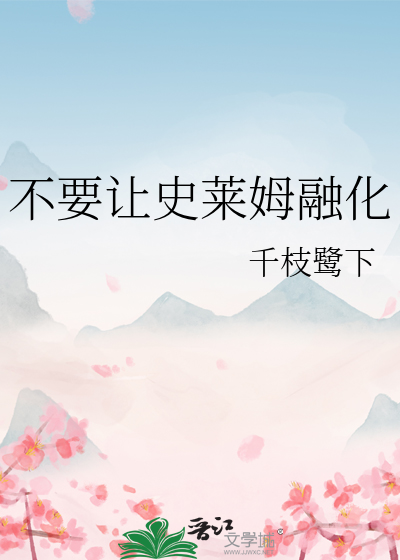 谁说史莱姆不能当大佬