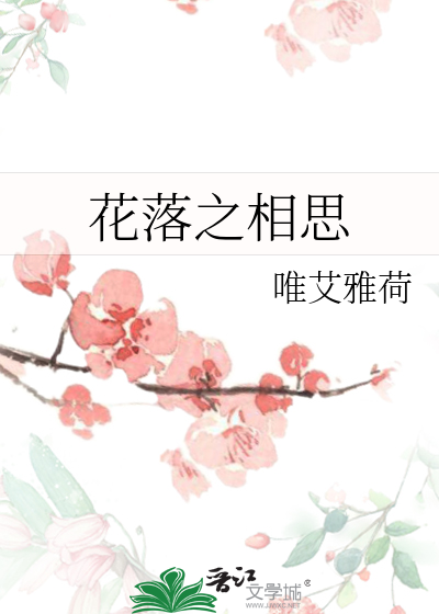 花落相思梦简谱风语唱