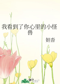 我看见了你心里的野兽